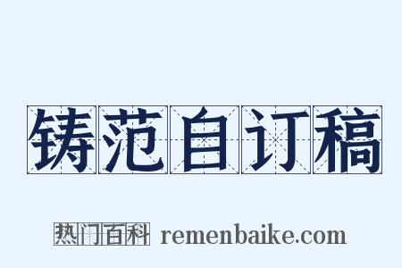 铸范自订稿是什么意思的图片
